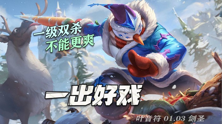 一级双杀的剑圣直接起飞！！搞事塞恩上演年度情仇大戏