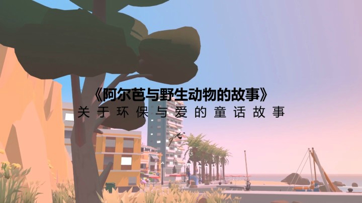 【子御】《阿尔芭与野生动物的故事》测评：关于环保与爱的童话故事
