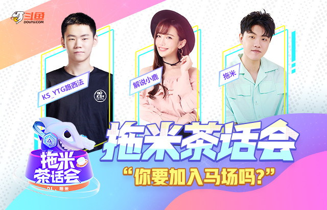 《拖米茶话会》第三期"西米鹿"组合 路西法 小鹿