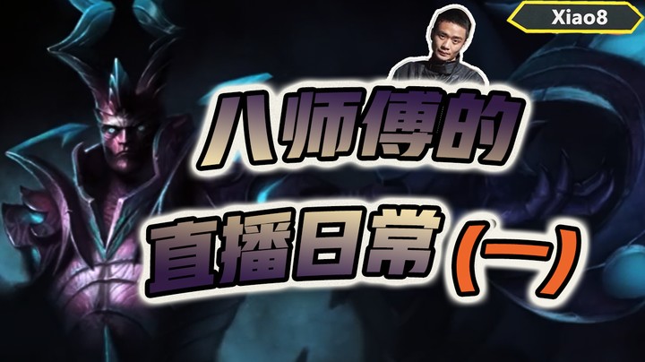 【张宁_xiao8】八师傅的直播日常1