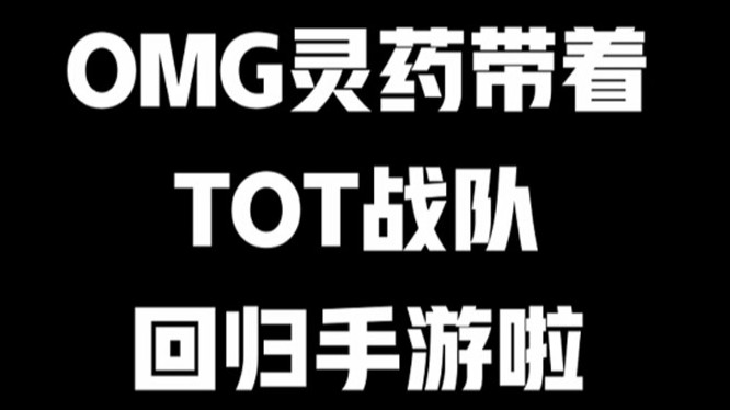 【LOL手游】OMG灵药回归手游啦！