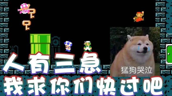 【超级小桀】人有三急 求求你们快点过