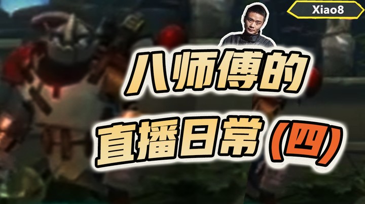 【张宁_xiao8】八师傅的直播日常4