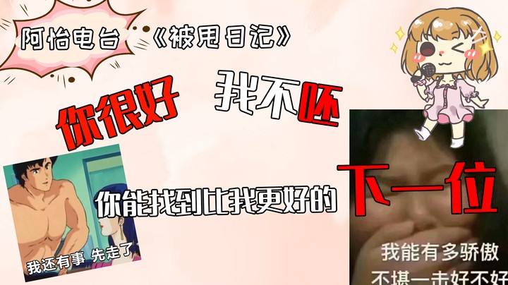 你很好我不配