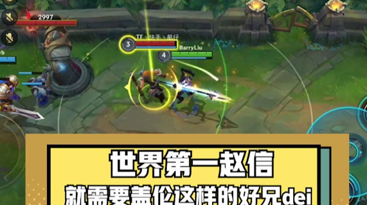 【LOL手游】世界第一赵信，就需要盖伦这样的好兄弟