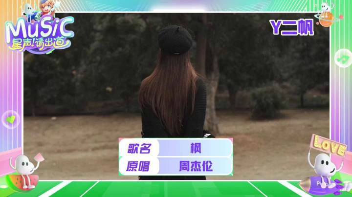 【星声请出道】Y二帆 —《枫》