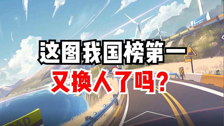 这图我国服第一，又换人了吗？