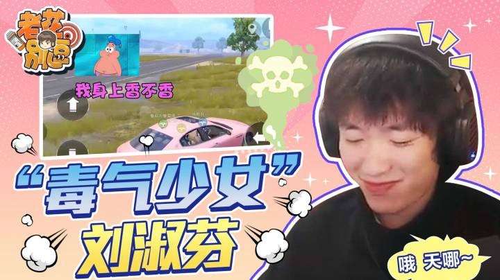 【老花别逗】毒气少女刘淑芬