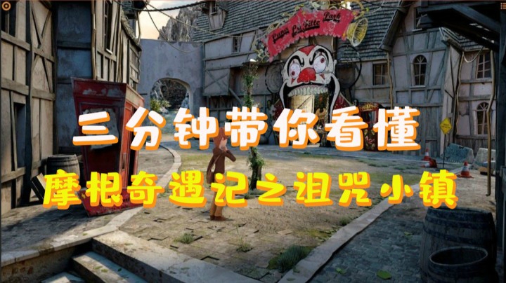 三分钟带你看懂《摩根奇遇记之诅咒小镇》“轻松愉快的解谜游戏”