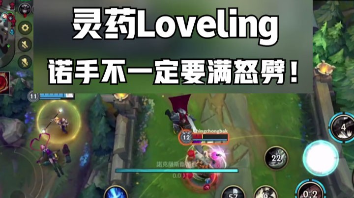 【LOL手游】诺手不一定要满怒劈