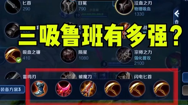 三吸血的鲁班有多强？