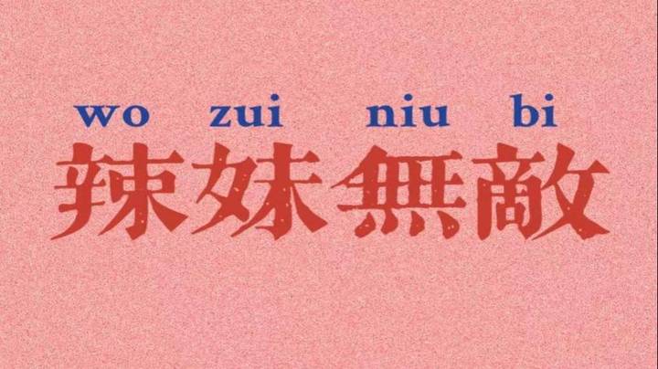 伤害不大，侮辱性极强