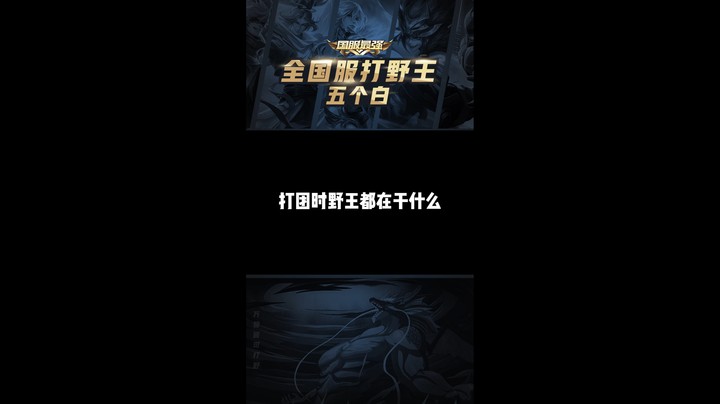 (白白白)打团时野王都在干什么