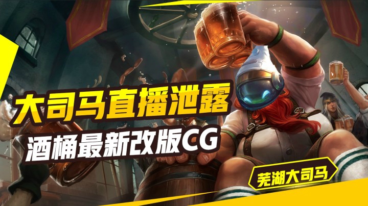 大司马直播泄露 酒桶最新改版CG！
