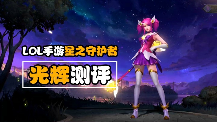 LOL手游：光辉女郎【星之守护者】新皮肤抢先预览