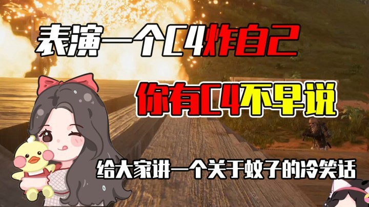 你有C4不早说，表演一个C4炸自己