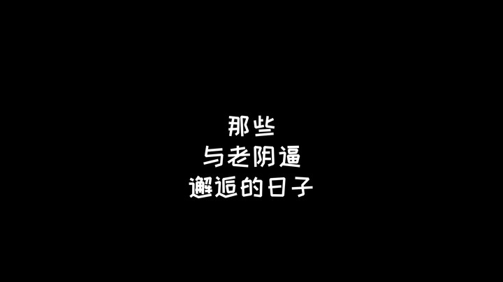 一直被LYB阴的日子！