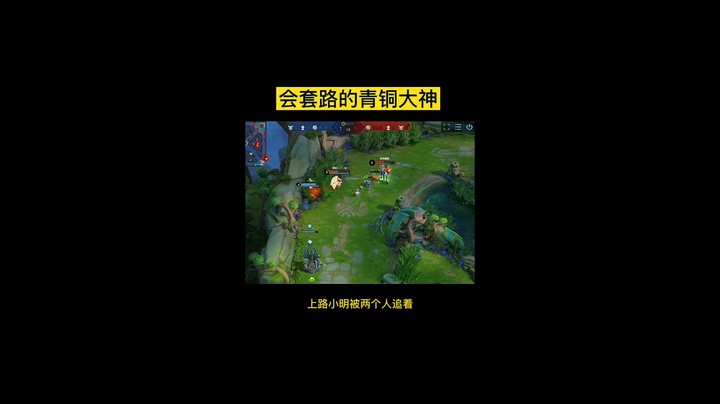 会套路的青铜大神