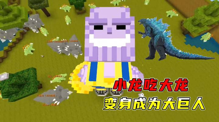 迷你世界：小龙吃大龙！墨渊冲破5000血，变身成为大巨人