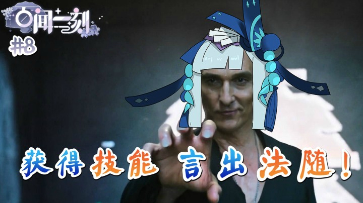 百闻一刻第八期