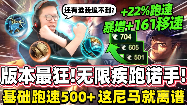 版本最狂 无限疾跑诺手！基础跑速500+