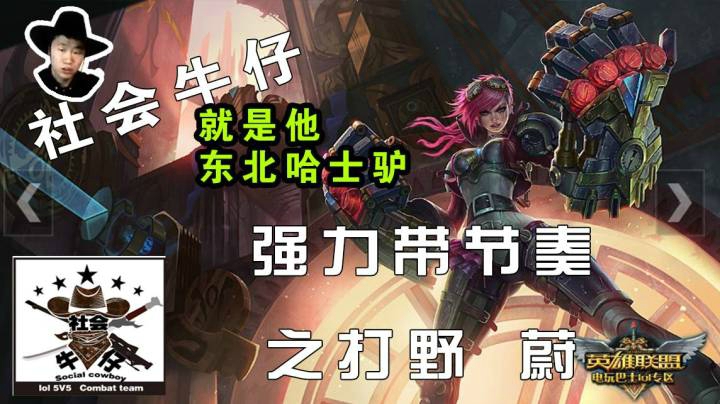 蔚打野 英雄联盟  犀利带节奏