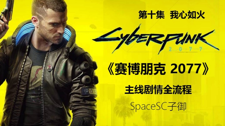【子御】《赛博朋克 2077》主线剧情全流程攻略实况第十集 我心如火