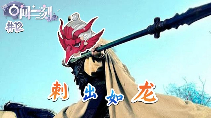 百闻一刻第十二期