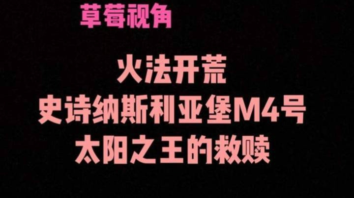 【小草莓】火法视角 开荒史诗纳斯利亚堡M4 太阳之王的救赎