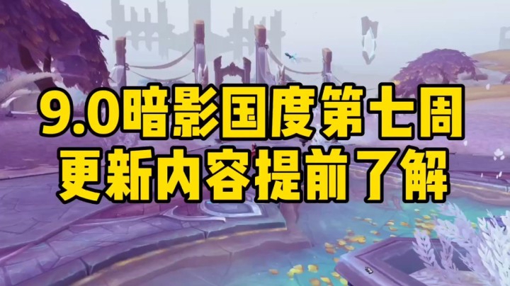 9.0暗影国度第七周更新内容提前了解（地狱十八层爬塔它来了！）