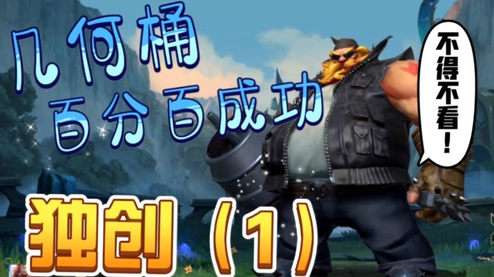 (1):LOL手游酒桶【古拉加斯】从基础到高端，没人一遍能看懂！