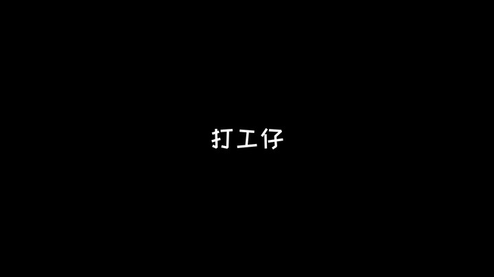 打工人，打工魂，打工都是人上人！