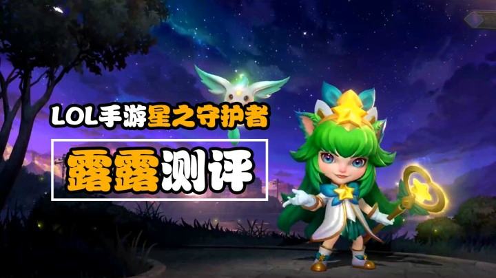 LOL手游：露露【星之守护者】新皮肤抢先预览