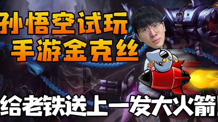 孙悟空试玩手游金克丝，给老铁送上一发大火箭！