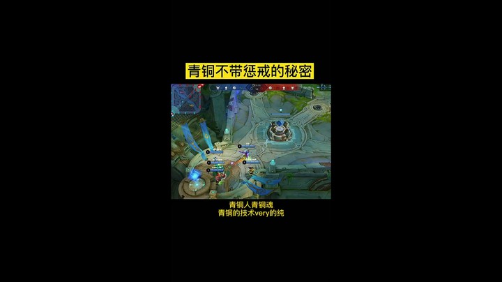 青铜不带惩戒的秘密