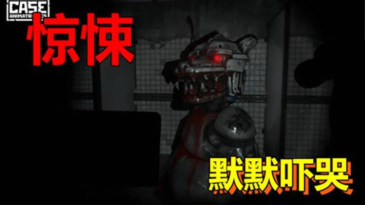 震惊！默默被机械动物吓死了！