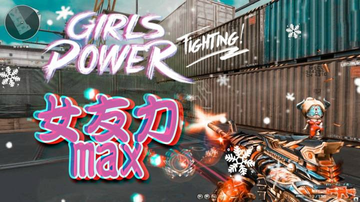 【穿越火线】Girls power-女友力MAX