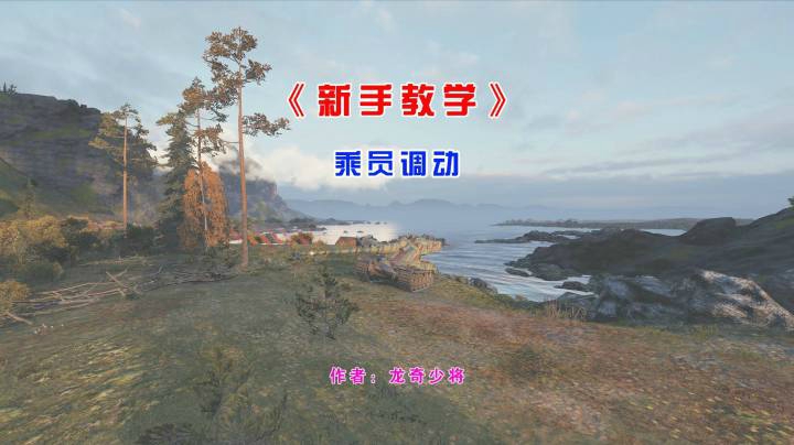 《新手教学》之乘员调动！~