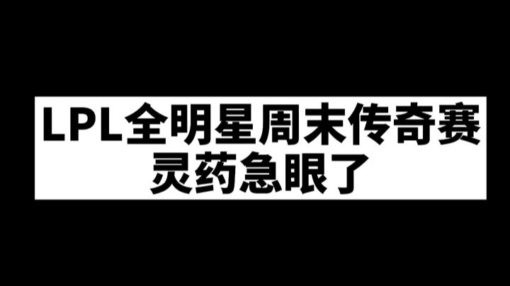 LPL全明星周末传奇赛，灵药急眼了
