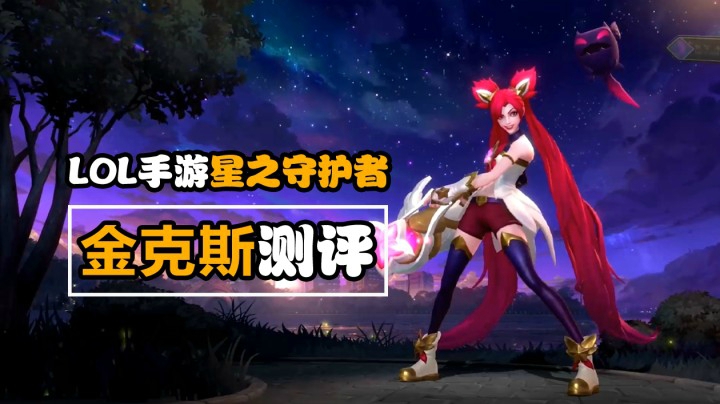 LOL手游：金克斯【星之守护者】新皮肤抢先预览