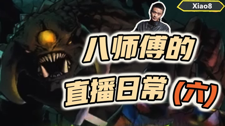 【张宁_xiao8】八师傅的直播日常6