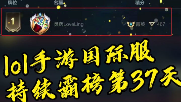 【LOL手游】手游国际服第一，灵药连续霸榜37天