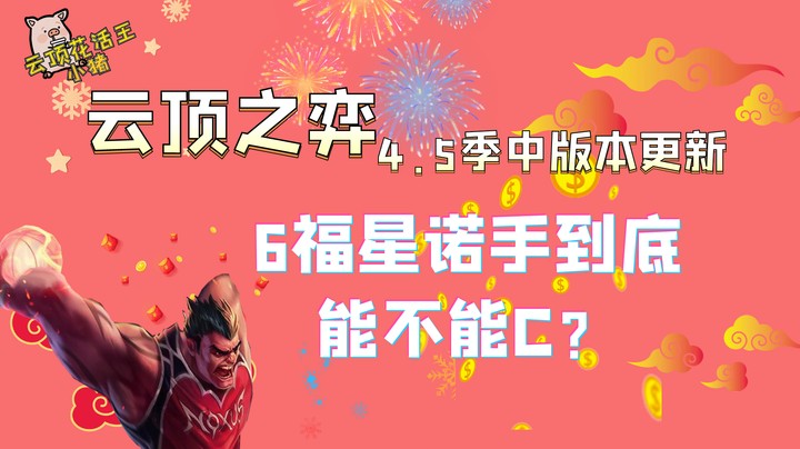 云顶之弈季中版本更新后，6福星诺手到底能不能C？S3那个一扣到底的诺手他真的回来了吗？！