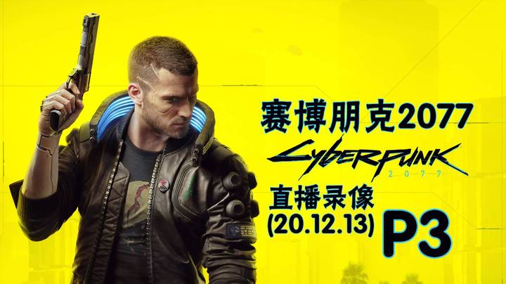 《赛博朋克2077》 2020-12-13 P3