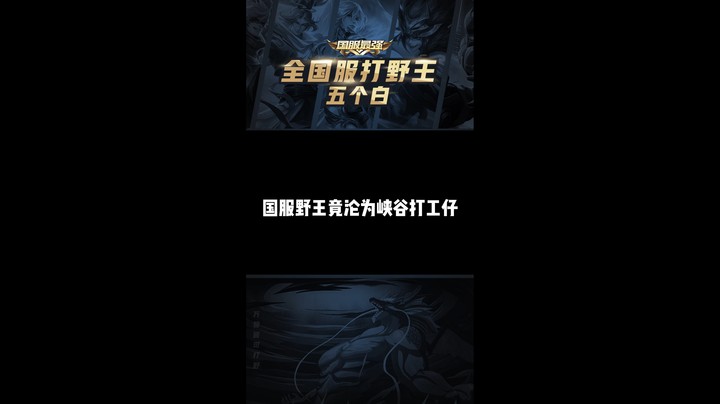 (白白白)国服野王竟沦为峡谷打工仔