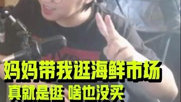 妈妈带我逛海鲜市场，真就是逛，啥也没买