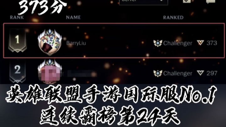 【LOL手游】手游国际服第一，灵药连续霸榜24天