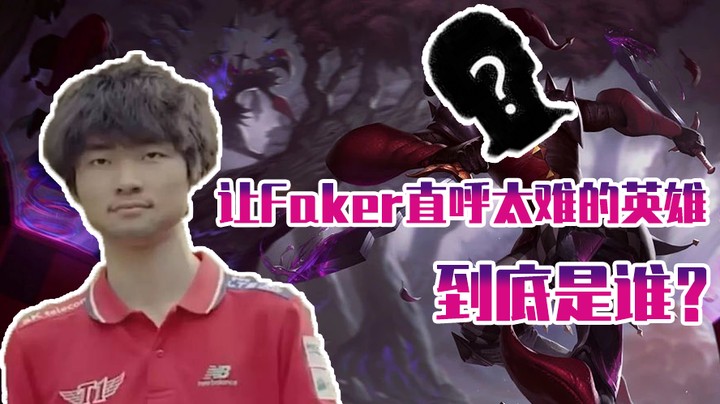 【faker】让Faker直呼太难的英雄到底是谁？