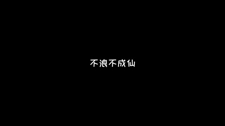 不浪就不是龟龟了！