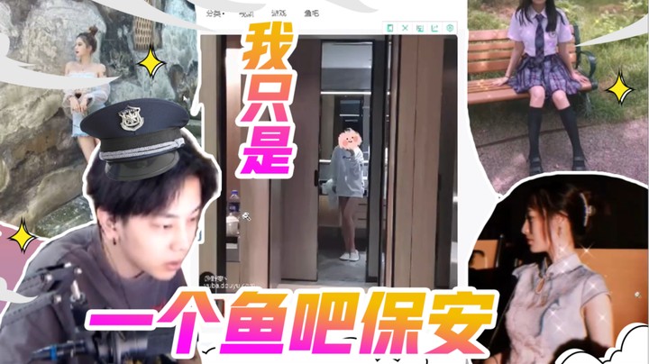 鱼吧保安保卫平安，真的看不得这些照片！